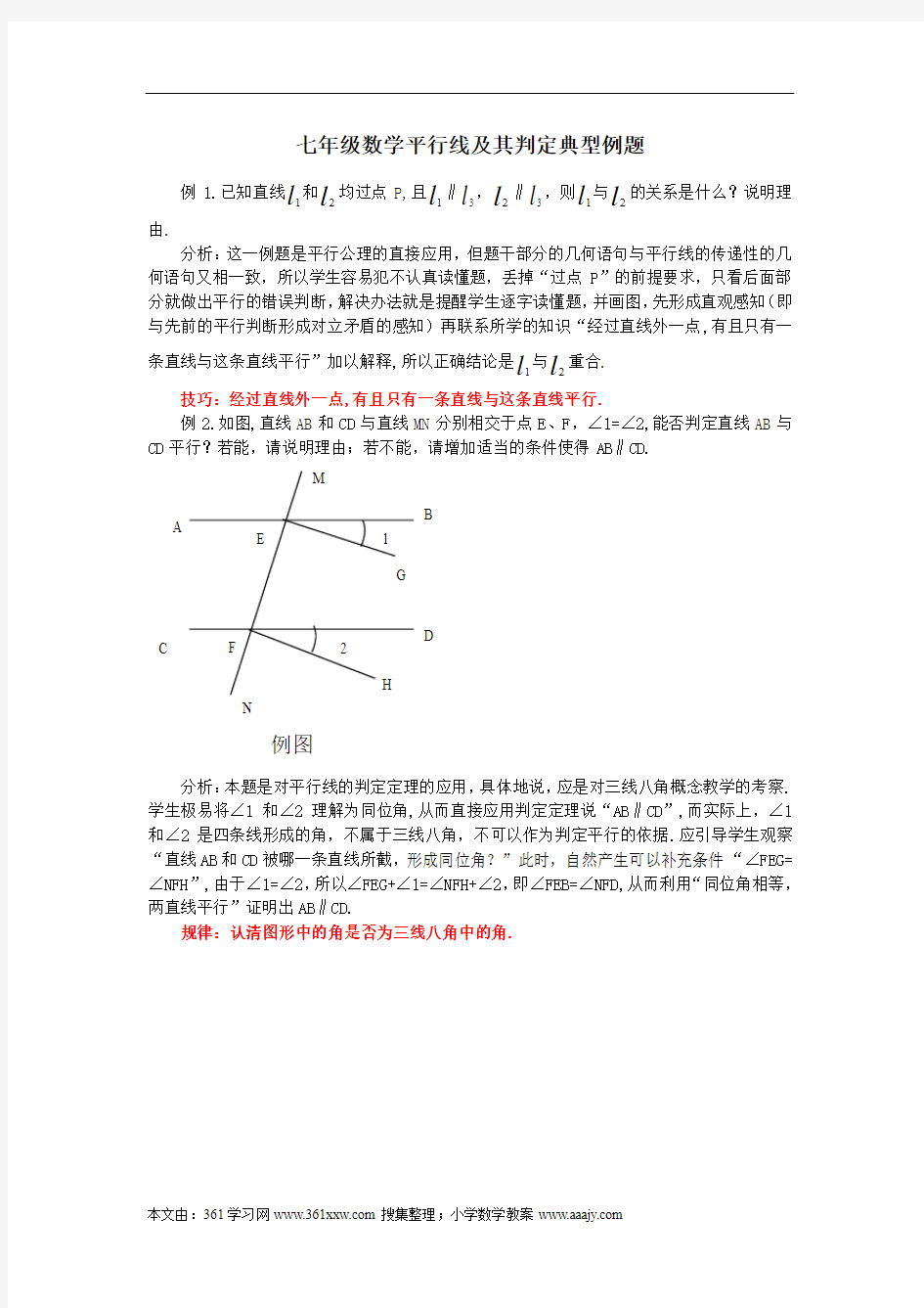 七年级数学平行线及其判定典型例题