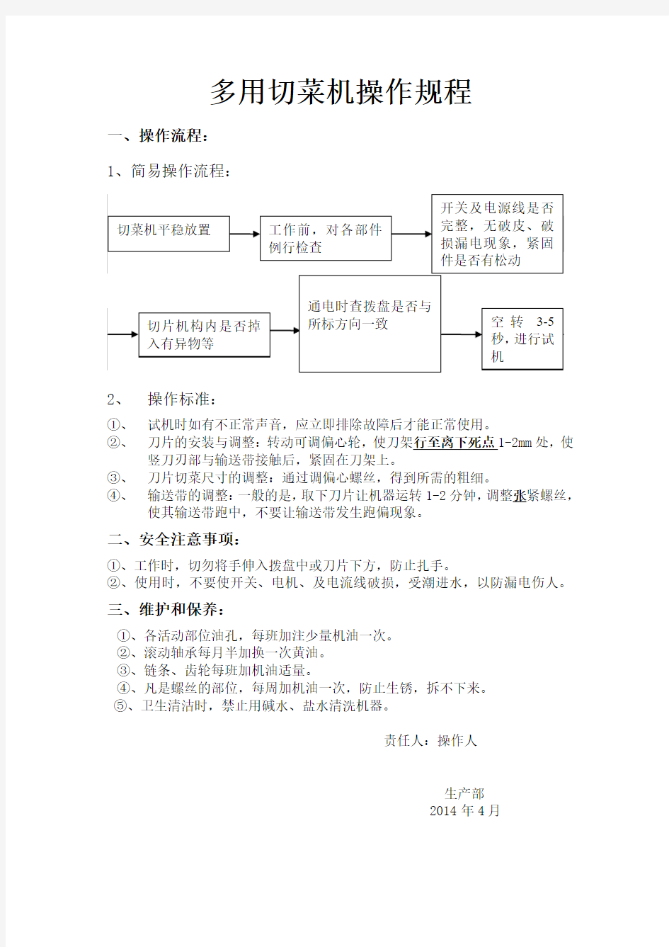 多用切菜机操作规程