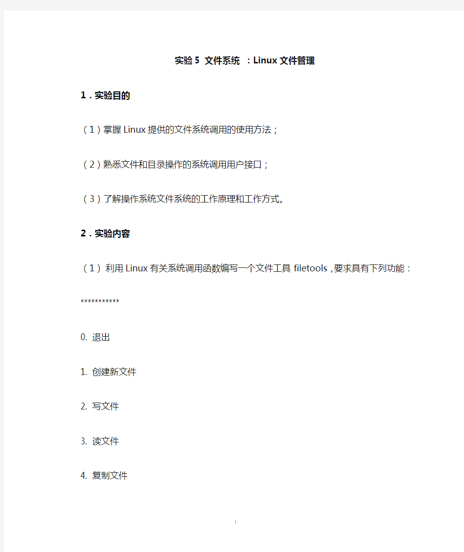 操作系统实验5文件系统：Linux文件管理