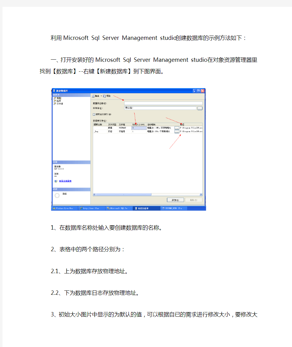 利用Microsoft Sql Server Management studio 创建数据库的示例方法如下