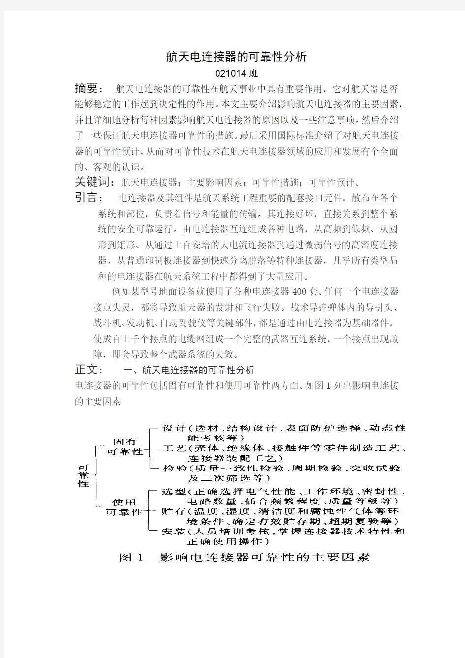 西电 航天电连接器的可靠性分析大作业