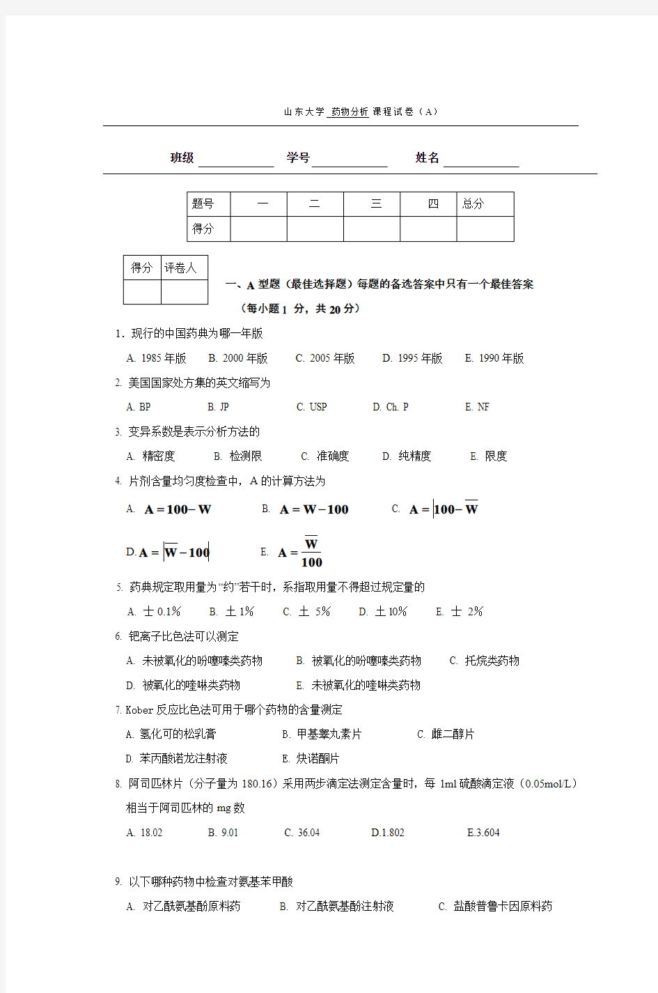 山东大学 药物分析 课程试卷(A)