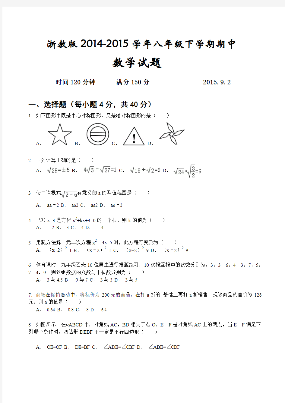 浙教版2014-2015学年八年级下学期期中考试数学试题及答案