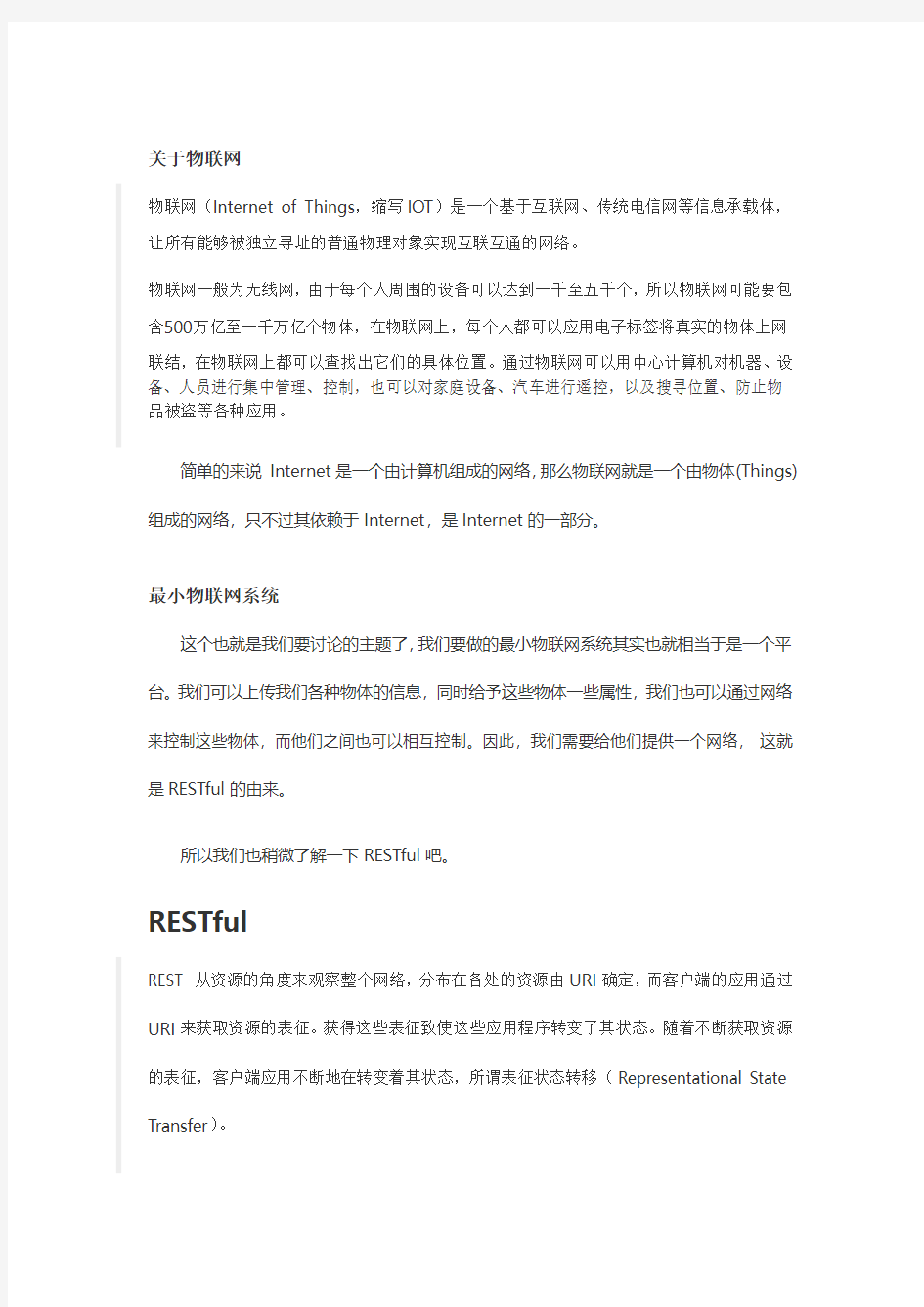 物联网系统设计方案——RESTful