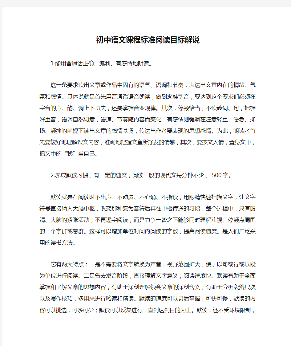 初中语文课程标准阅读目标解说