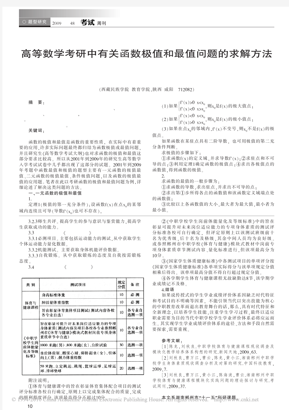 高等数学考研中有关函数极值和最值问题的求解方法 - 副本