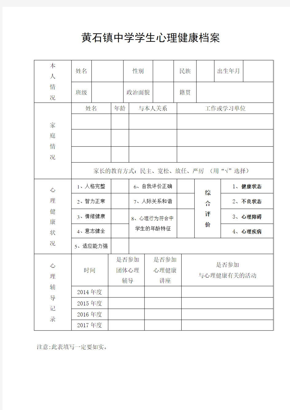 心理健康档案表格