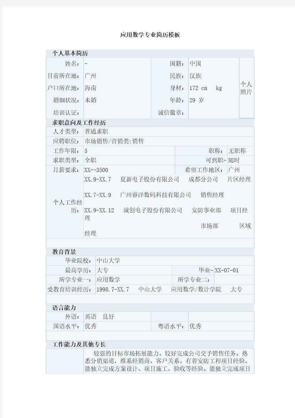 应用数学专业简历模板
