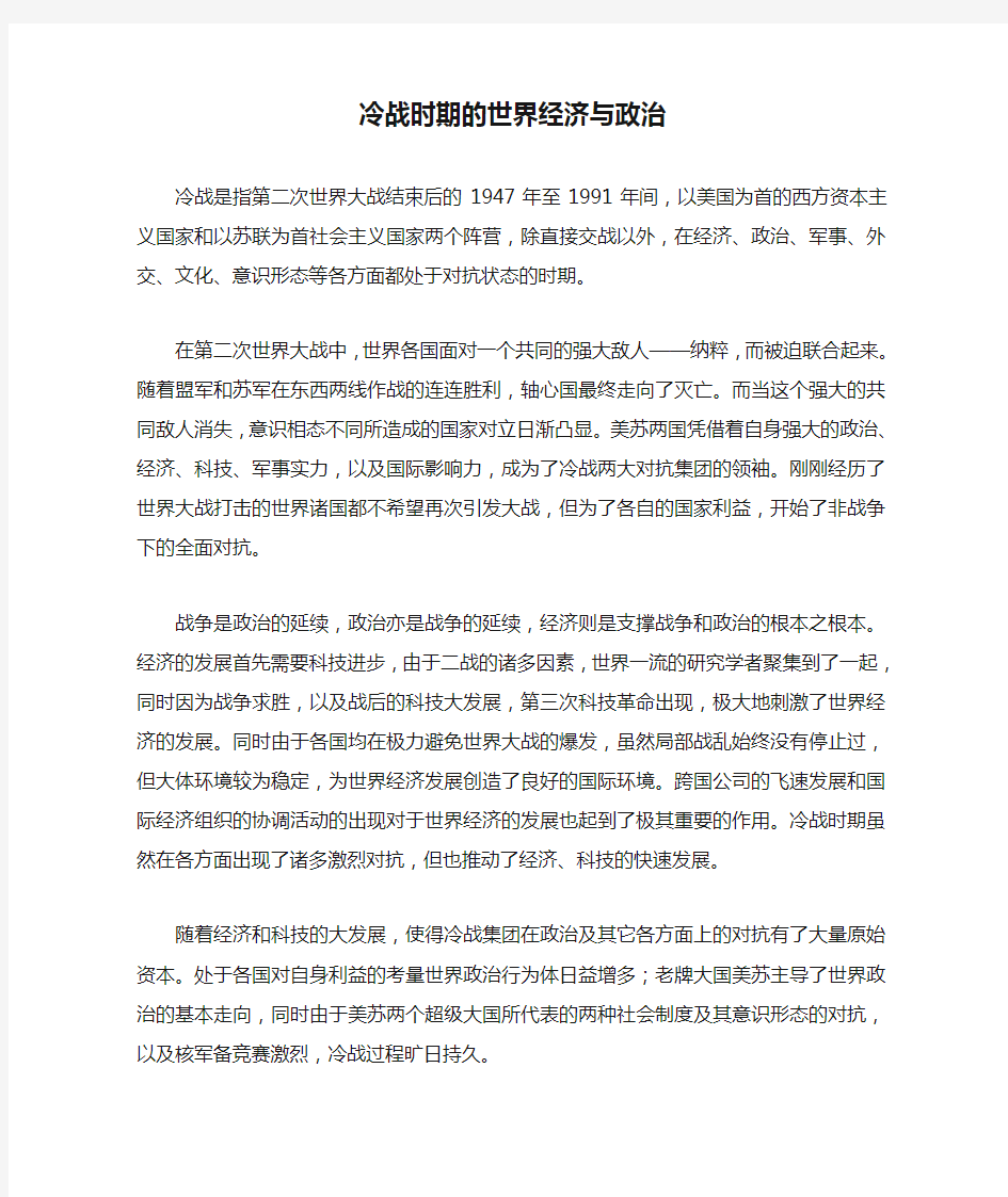 冷战时期的世界经济与政治