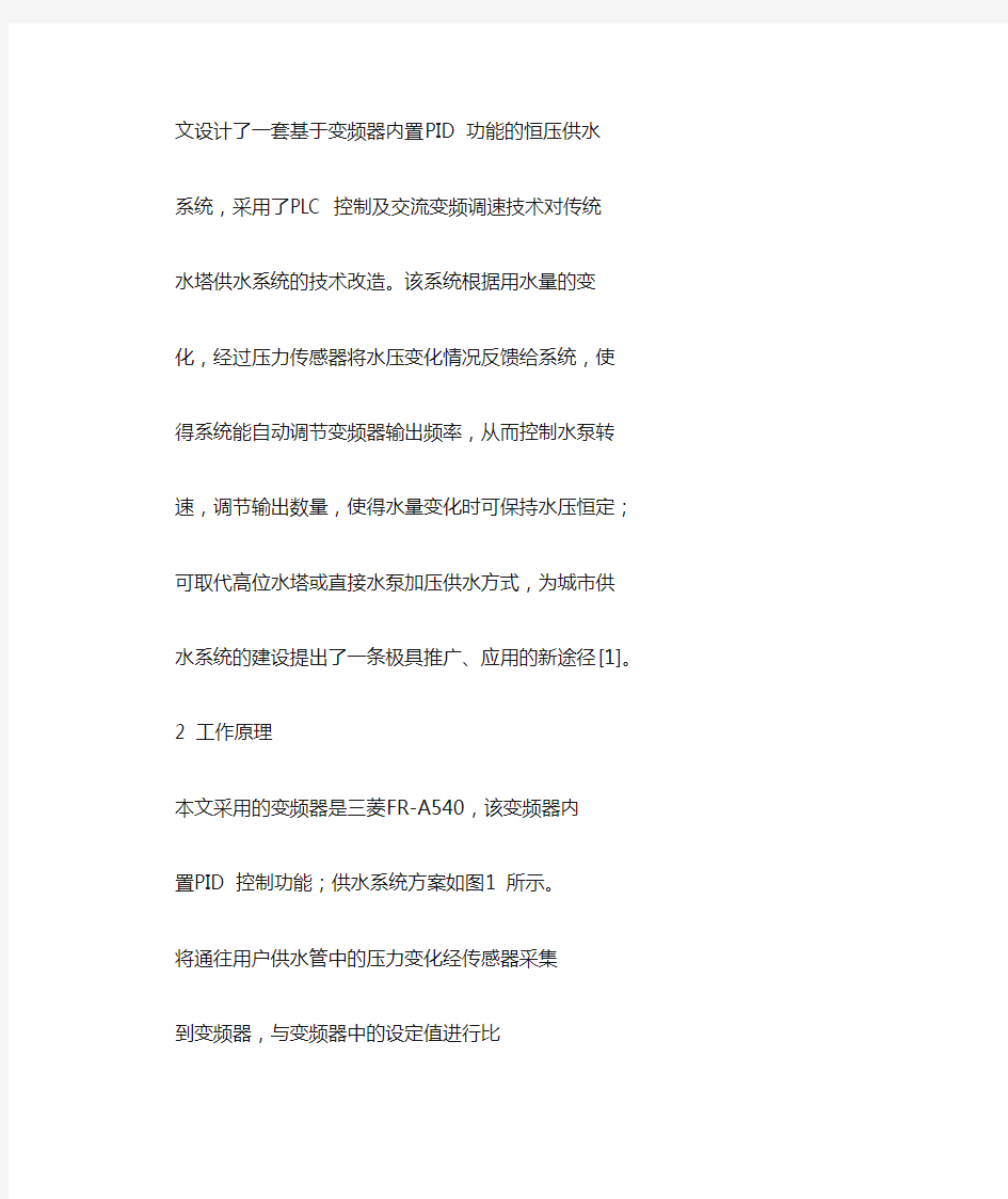 基于 PLC 和变频器控制的恒压供水系统设计