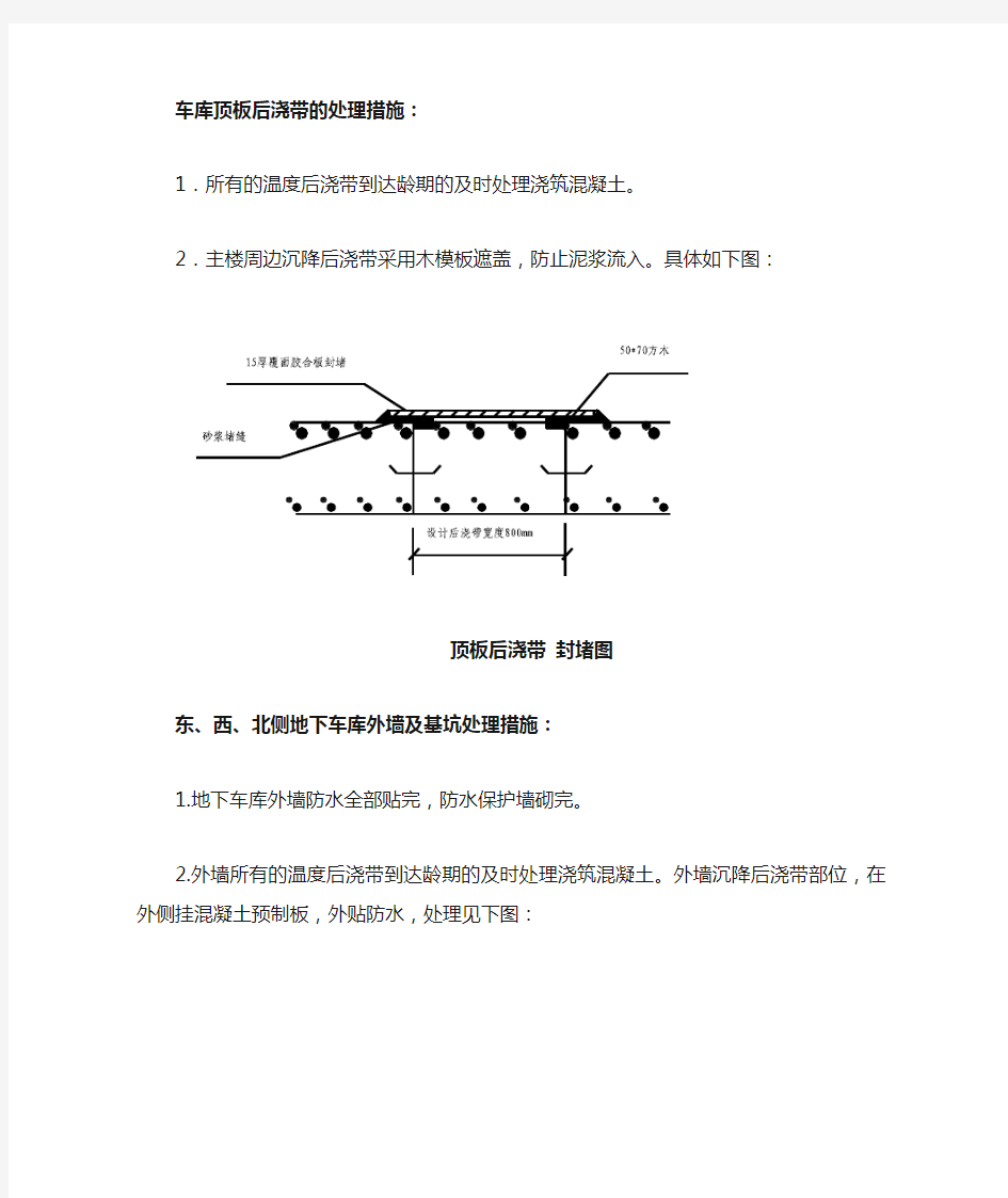 车库顶板后浇带的处理措施1