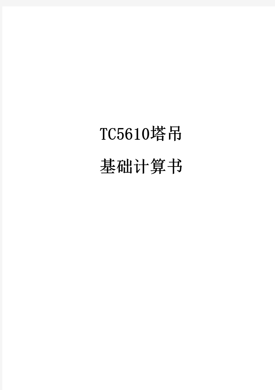 TC5610塔吊基计算书
