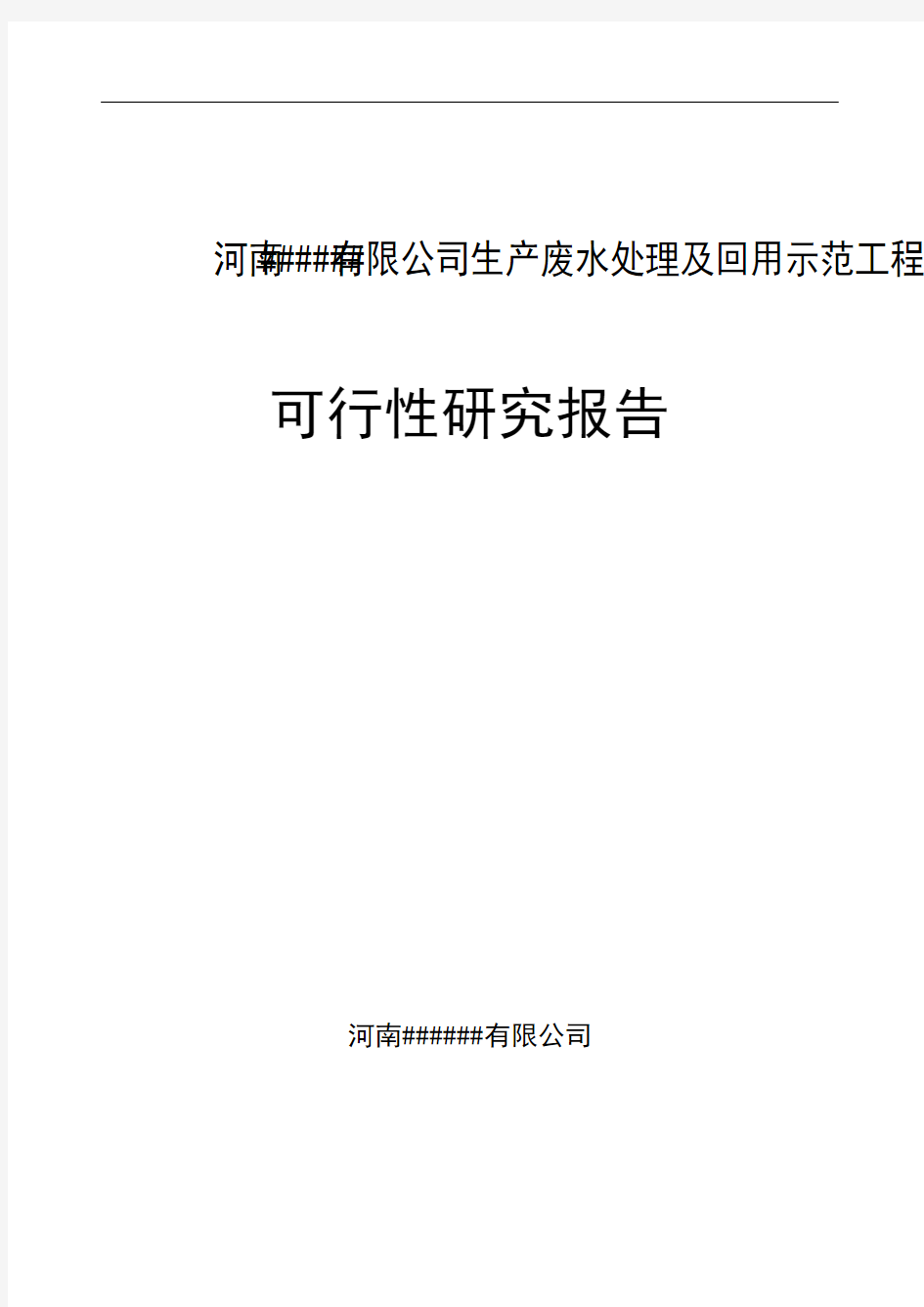 XXX面粉厂生产废水处理及回用示范工程项目可行性研究报告(洗麦废水回收利用)