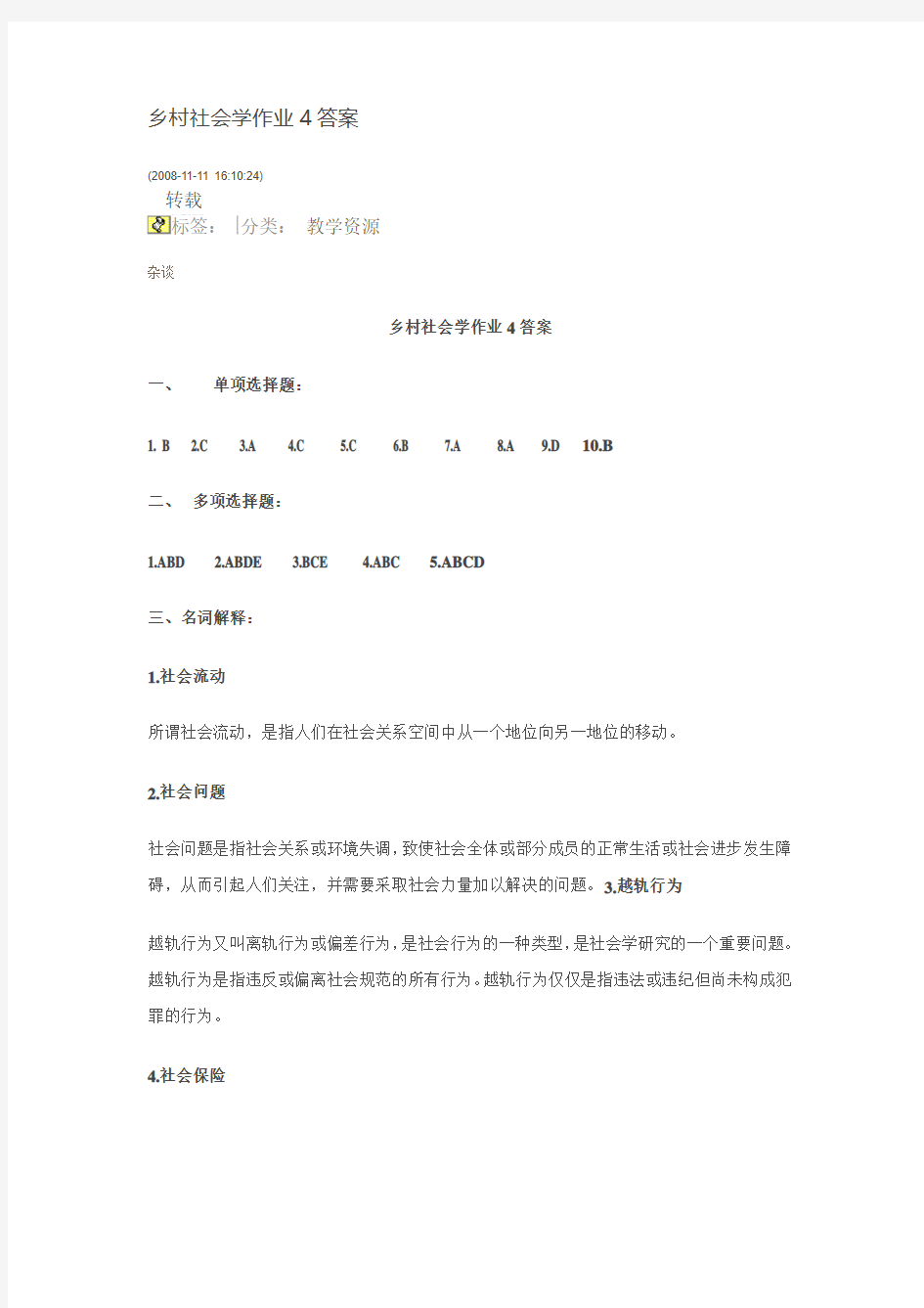 乡村社会学作业4答案