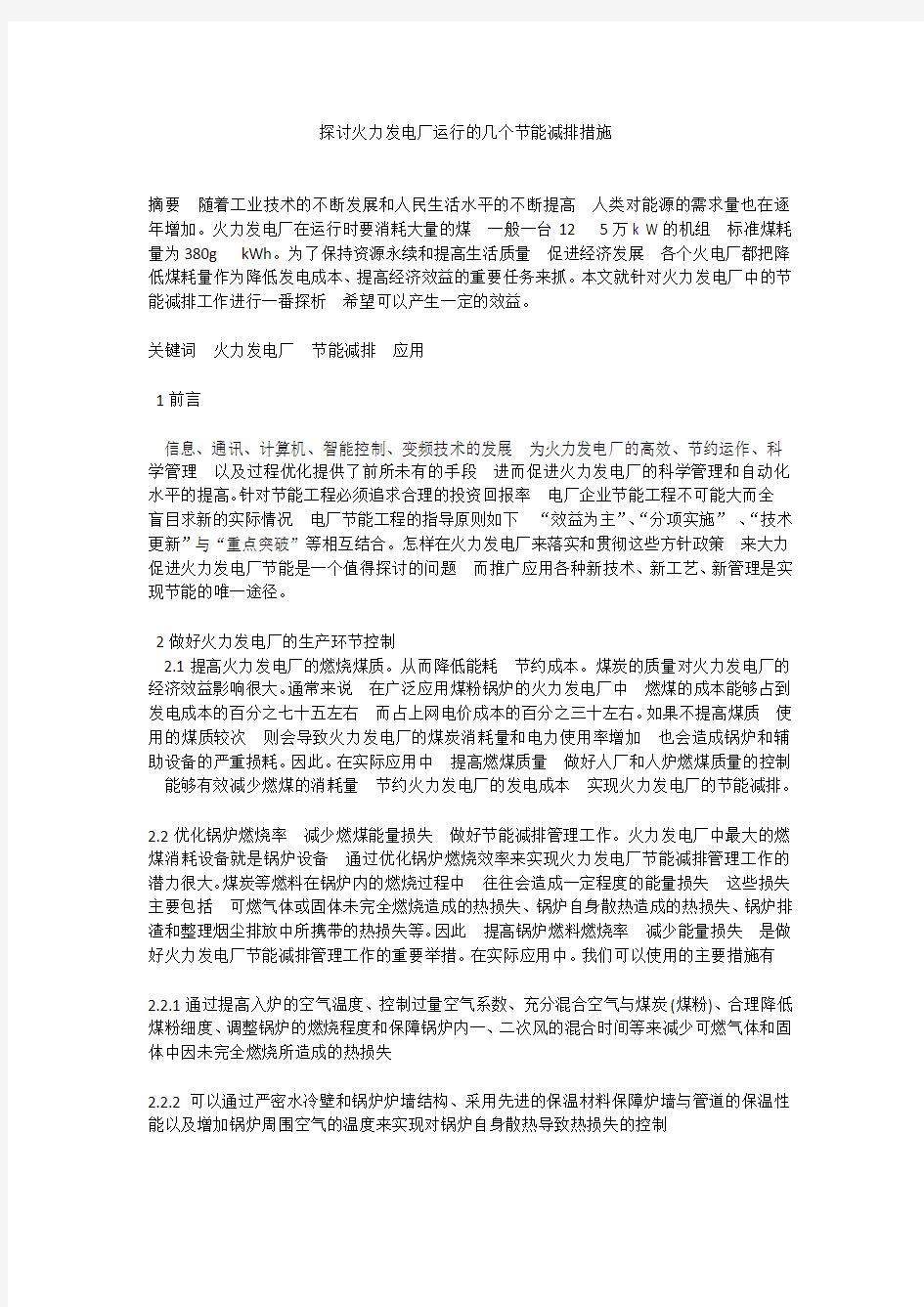 探讨火力发电厂运行的几个节能减排措施