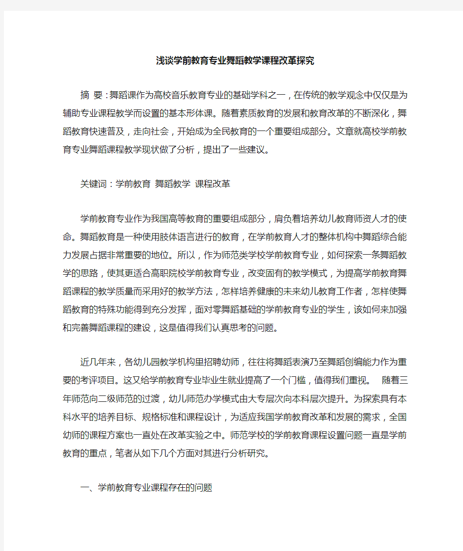 学前教育专业舞蹈教学课程改革论文