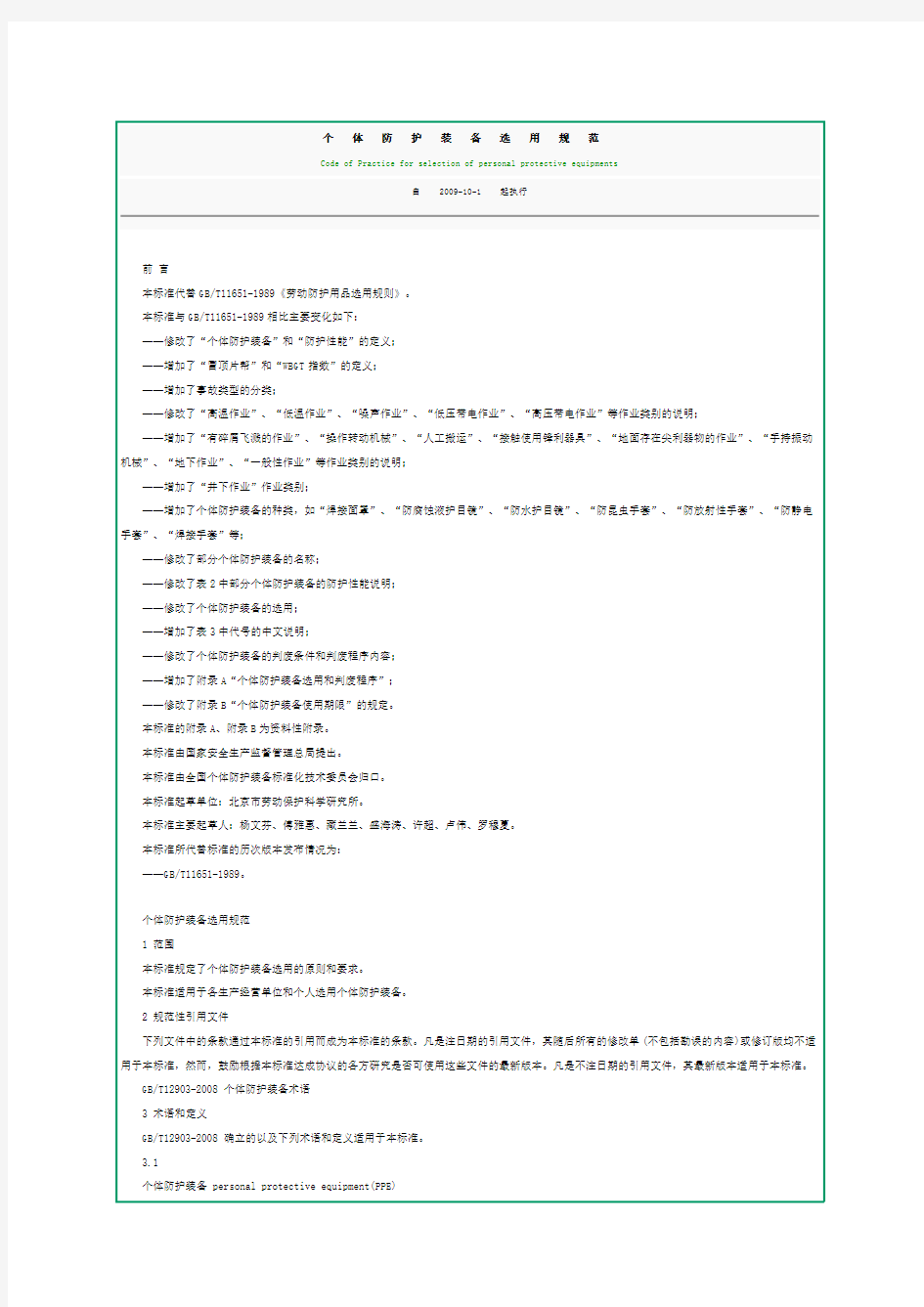 个体防护装备选用规范GBT11651-2008