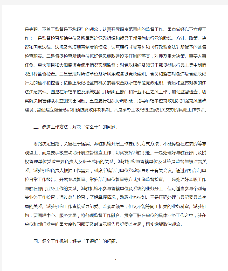 发挥纪检监察派驻机构作用的思考