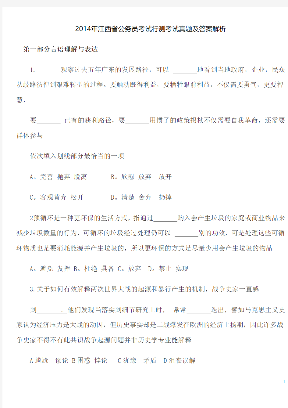 2014年江西省公务员考试真题及答案解析《行测》