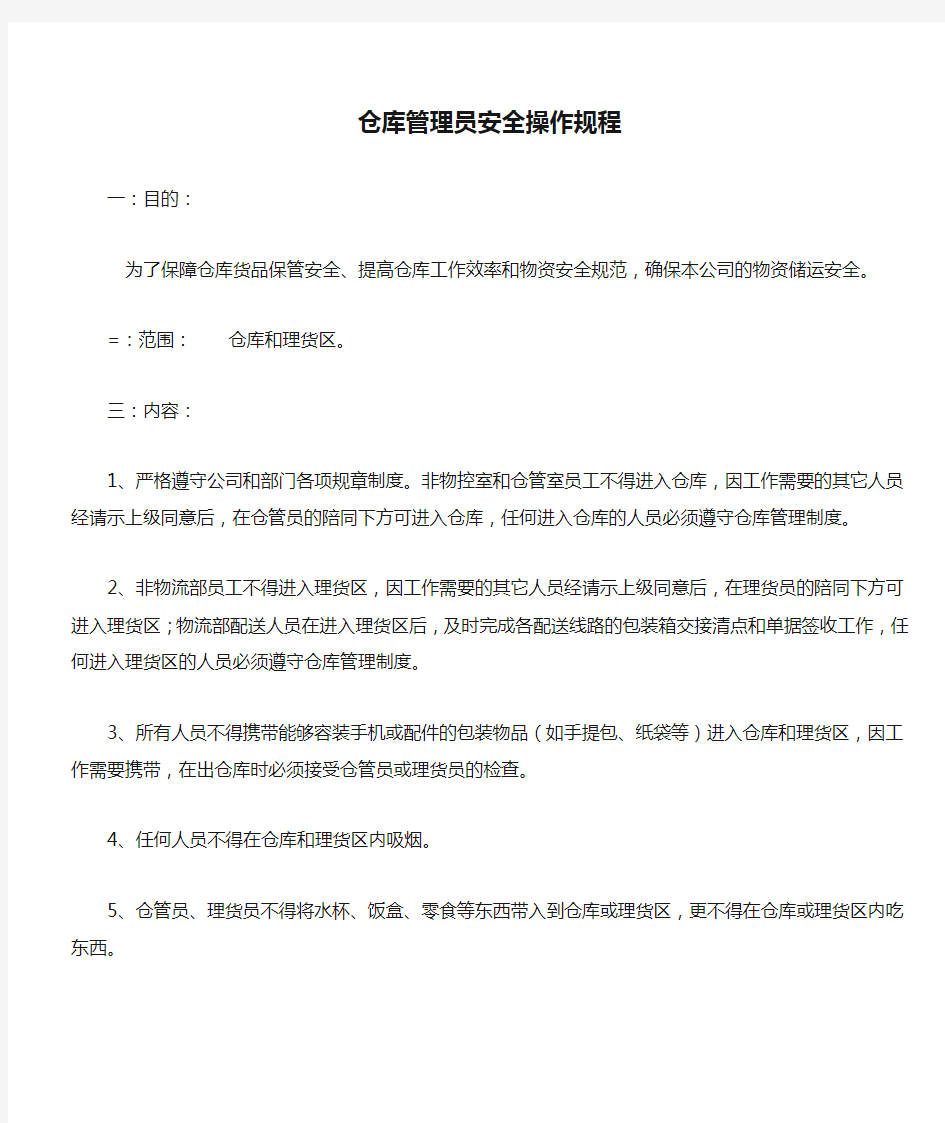 仓库管理员安全操作规程