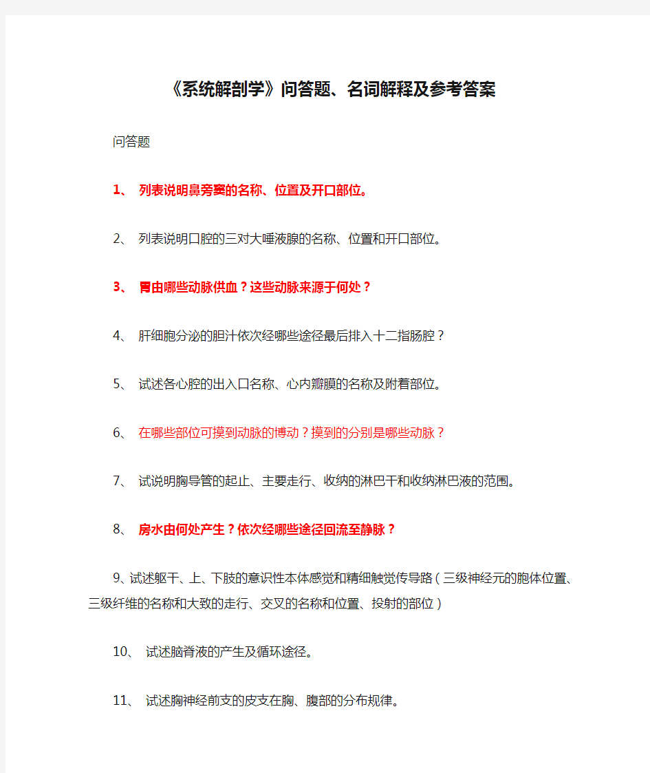 重点!!《系统解剖学》问答题、名词解释及参考答案