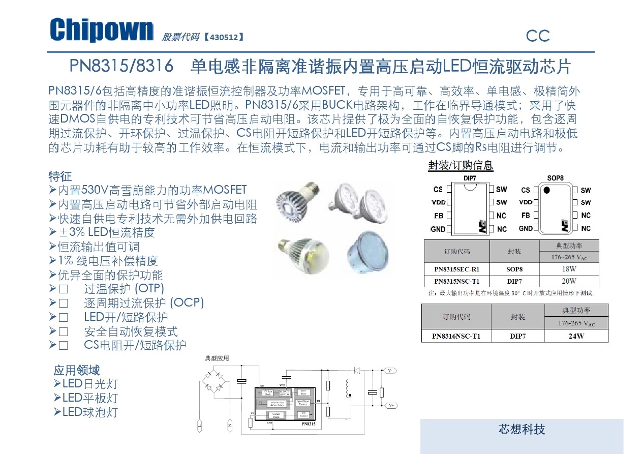 PN8315,PN8316单电感非隔离准谐振内置高压启动LED恒流驱动芯片