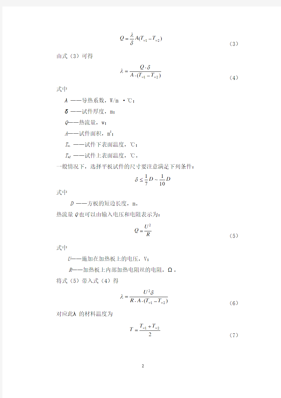 稳态法导热系数测定实验