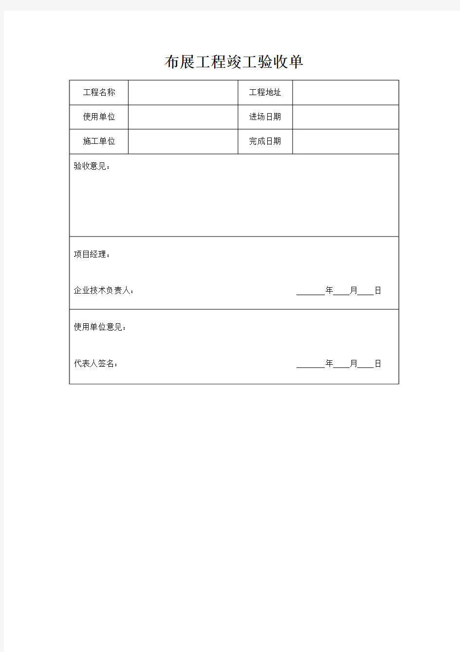 布展工程竣工验收单