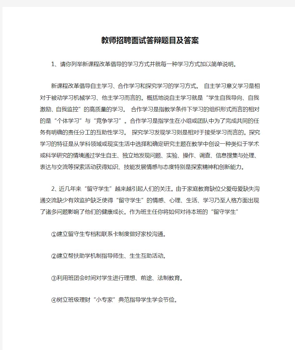 教师招聘面试答辩题目及答案