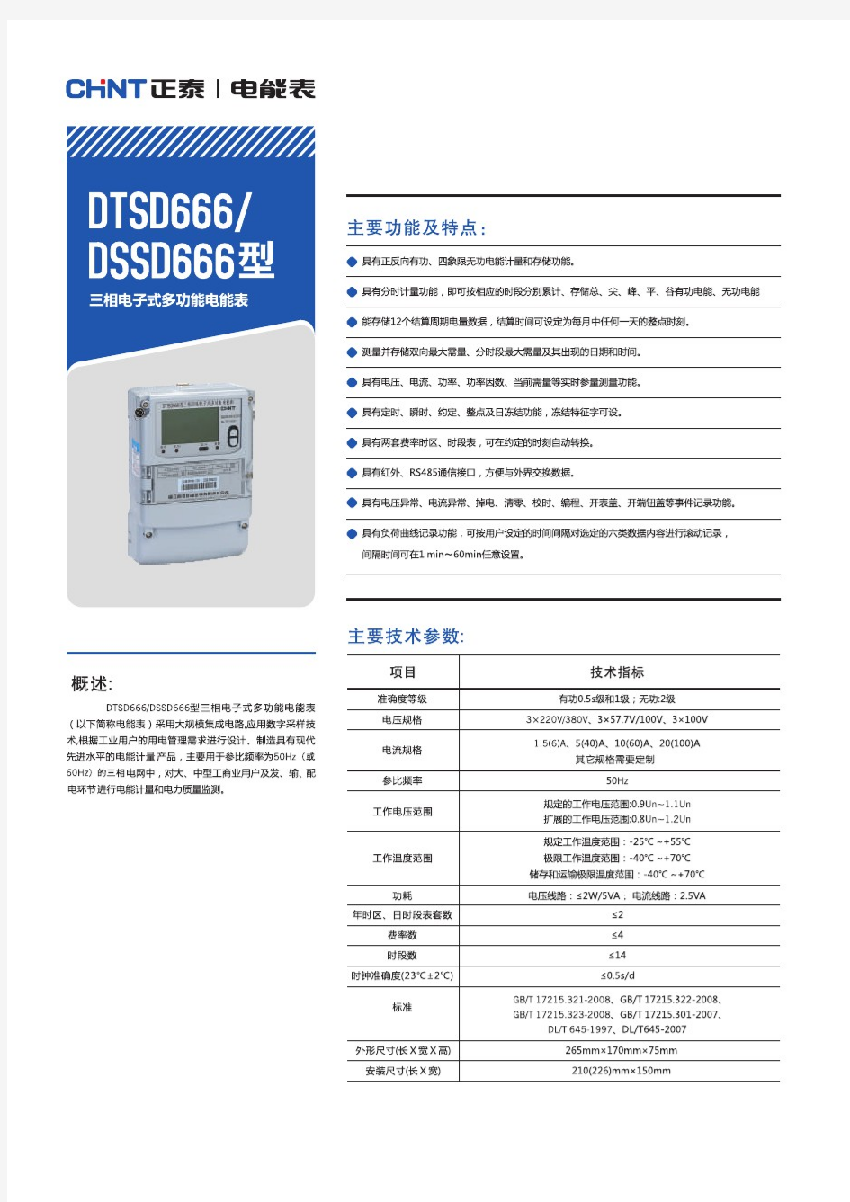 DTS666_DSSD666型三相电子式多功能电能表产品样本
