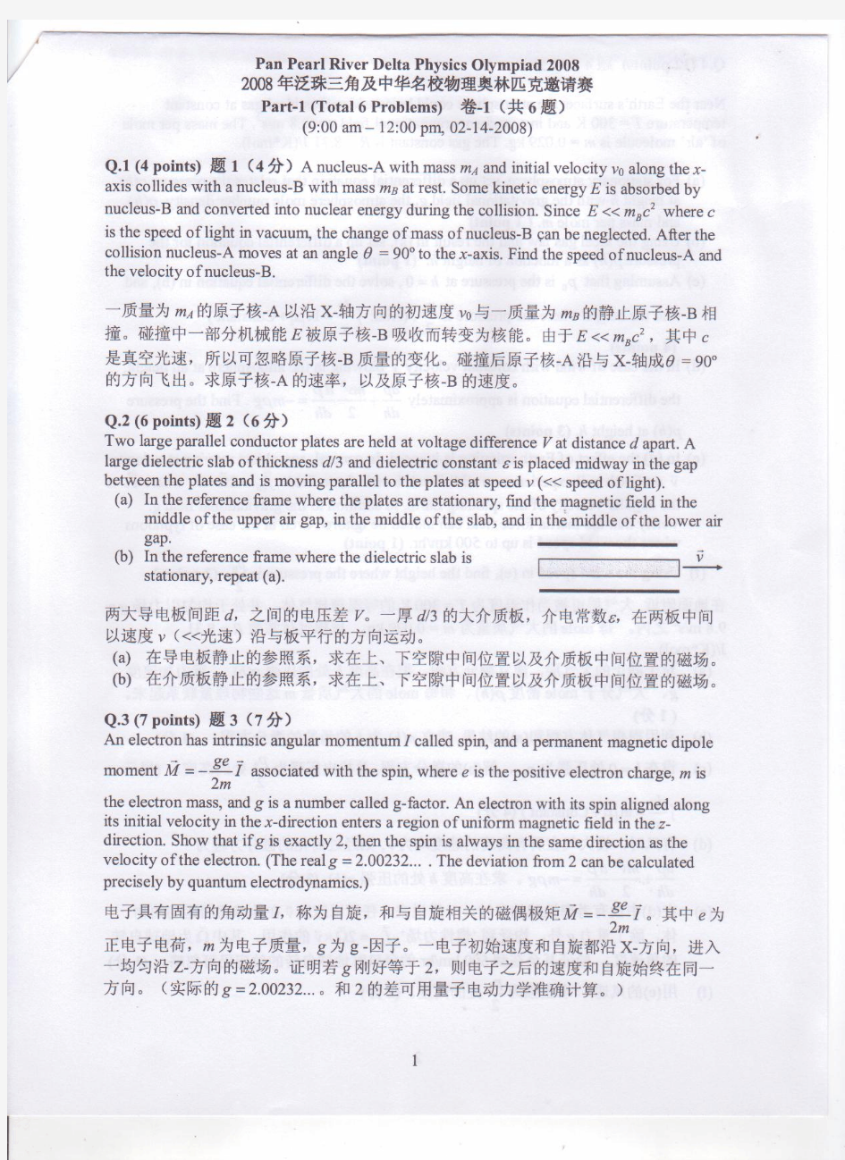 2008年第四届泛珠三角及中华名校物理奥林匹克邀请赛(pdf版)