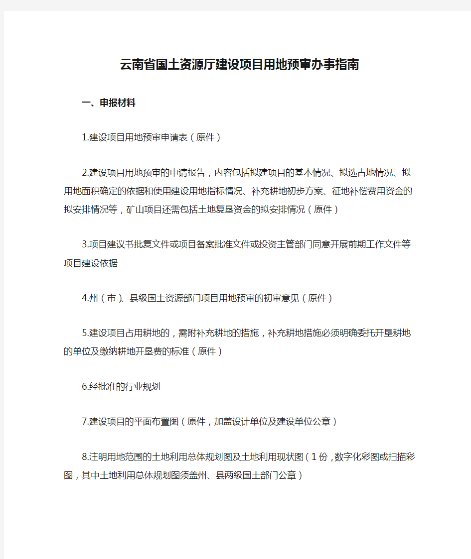 云南省国土资源厅建设项目用地预审办事指南