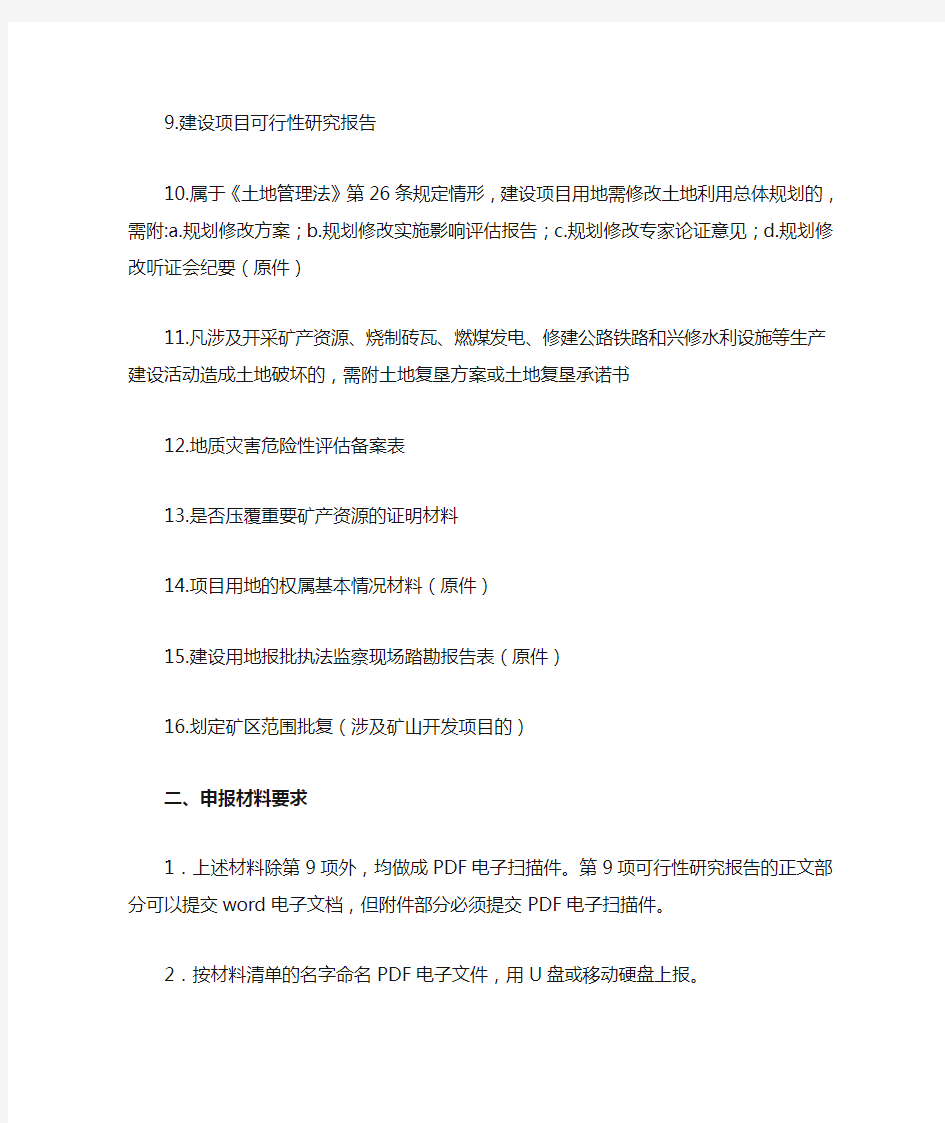 云南省国土资源厅建设项目用地预审办事指南