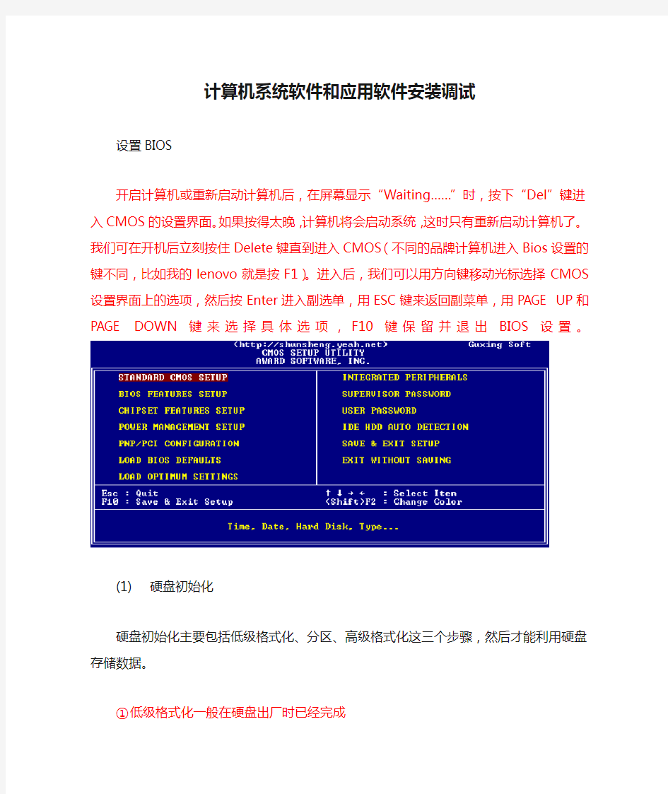 计算机系统软件和应用软件安装调试