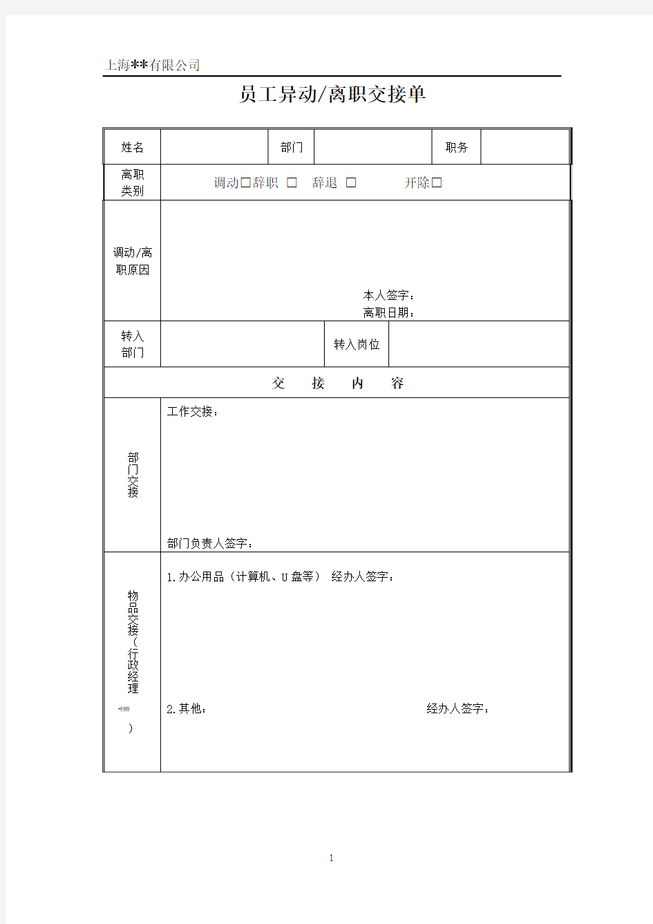 员工异动离辞职交接单