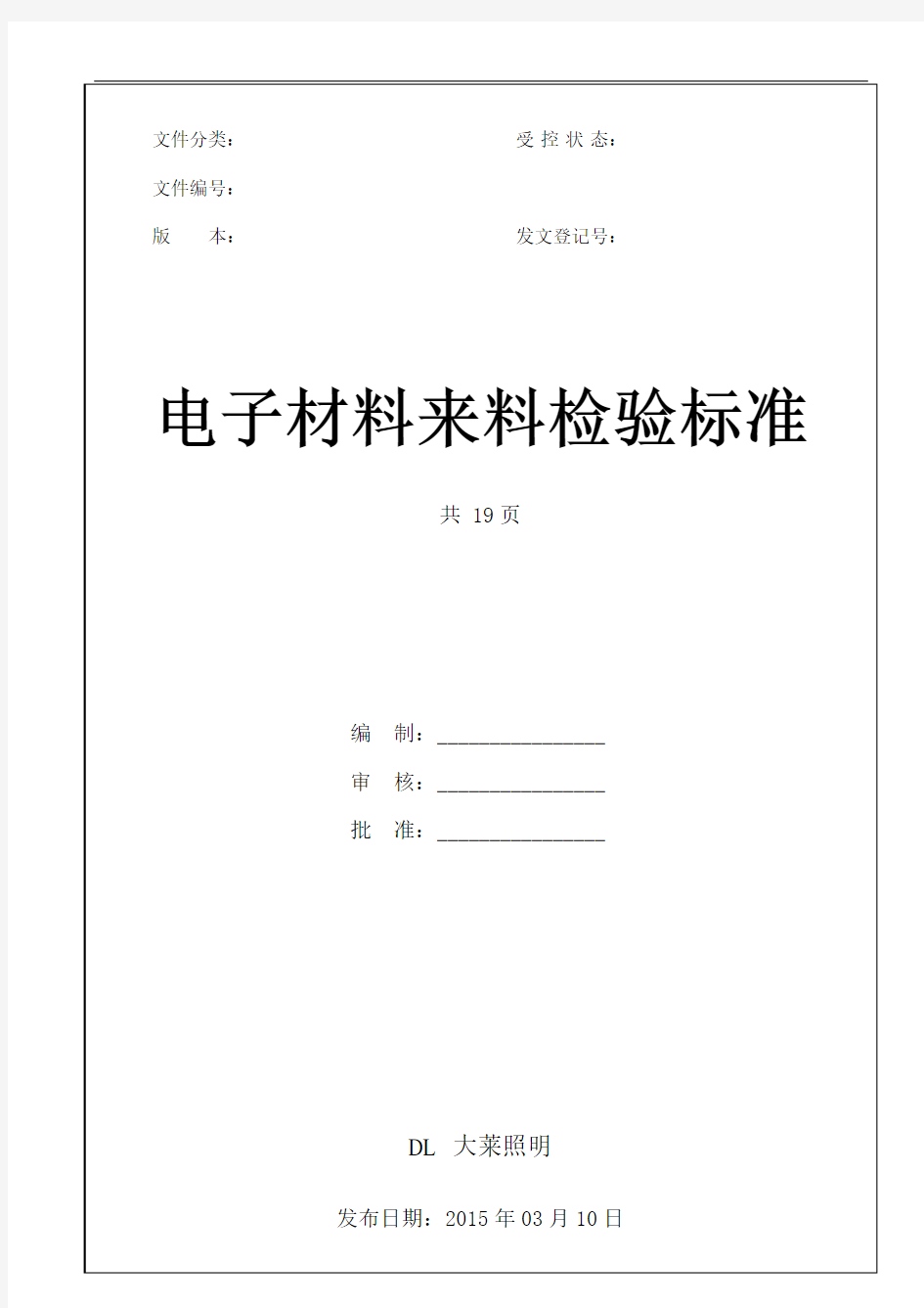 电子材料来料检验标准