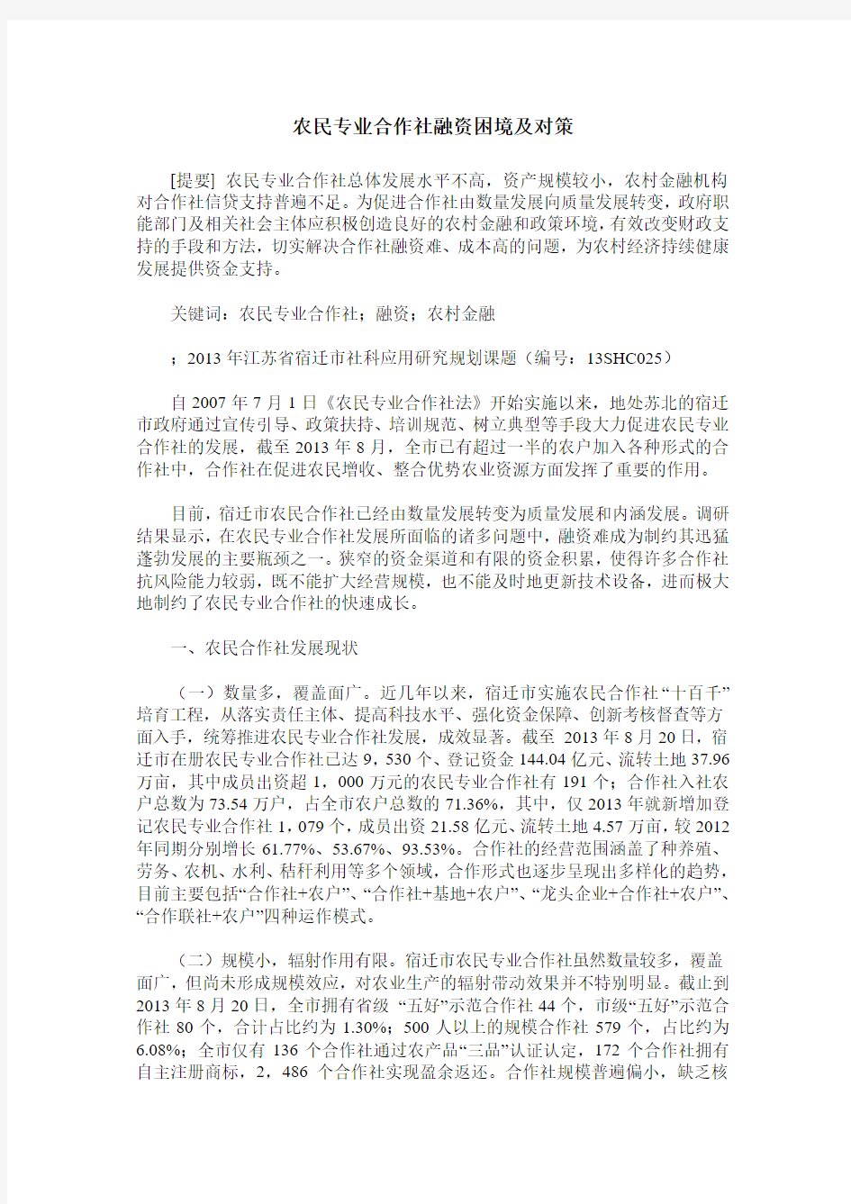 农民专业合作社融资困境及对策