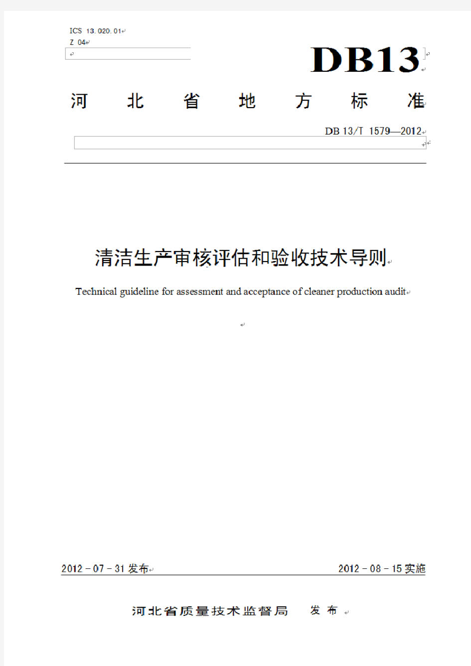 清洁生产审核评估和验收技术导则(河北省)