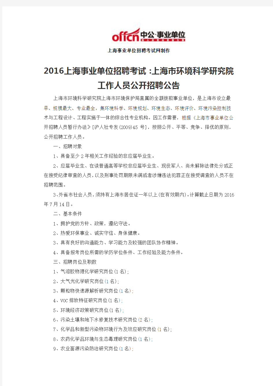 2016上海事业单位招聘考试：上海市环境科学研究院工作人员公开招聘公告
