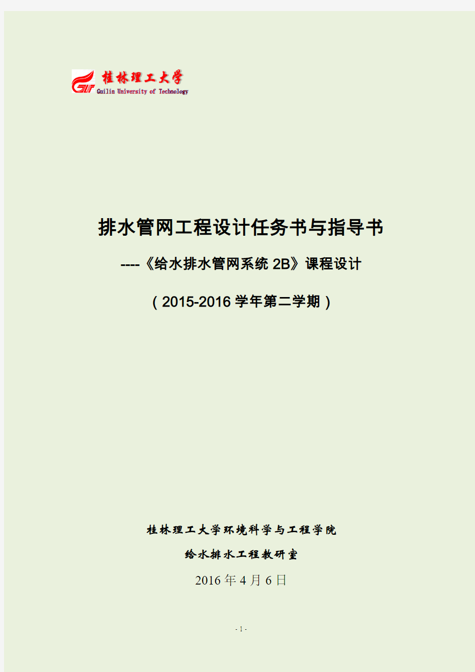 给本14级--排水管网工程课程设计任务书+指导书