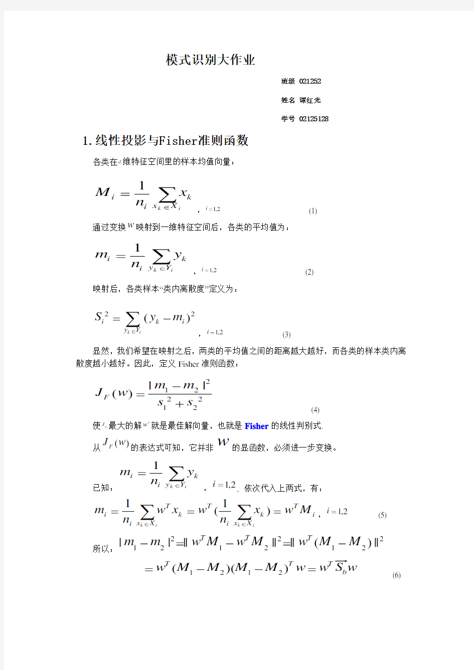 模式识别大作业02125128(修改版)