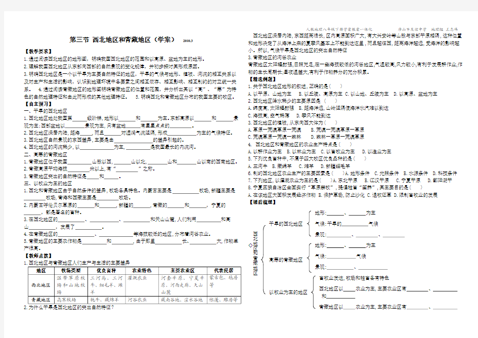 第三节 西北地区和青藏地区(原创学案)
