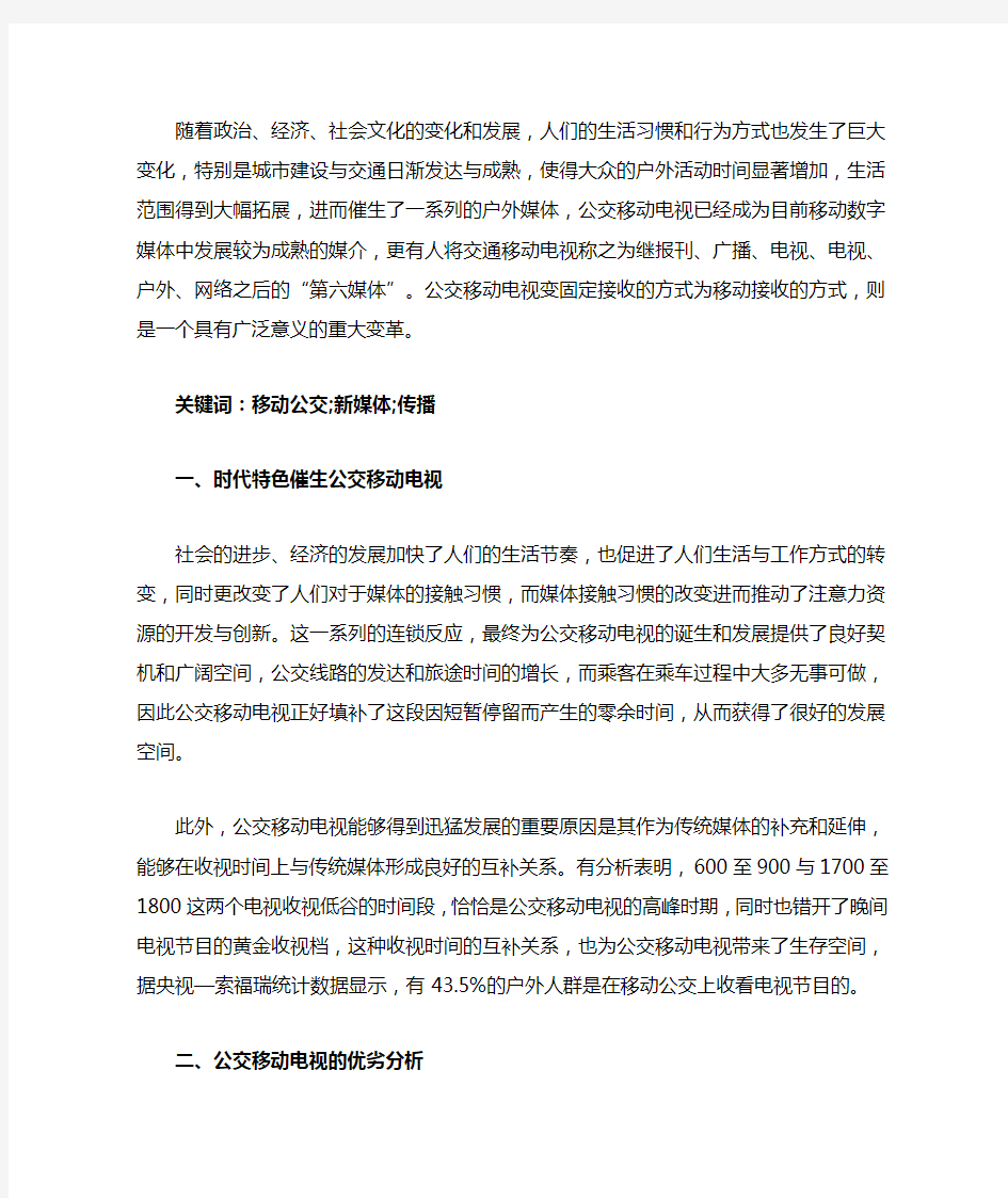 公交移动电视的分析