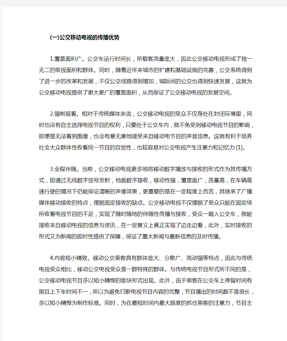 公交移动电视的分析