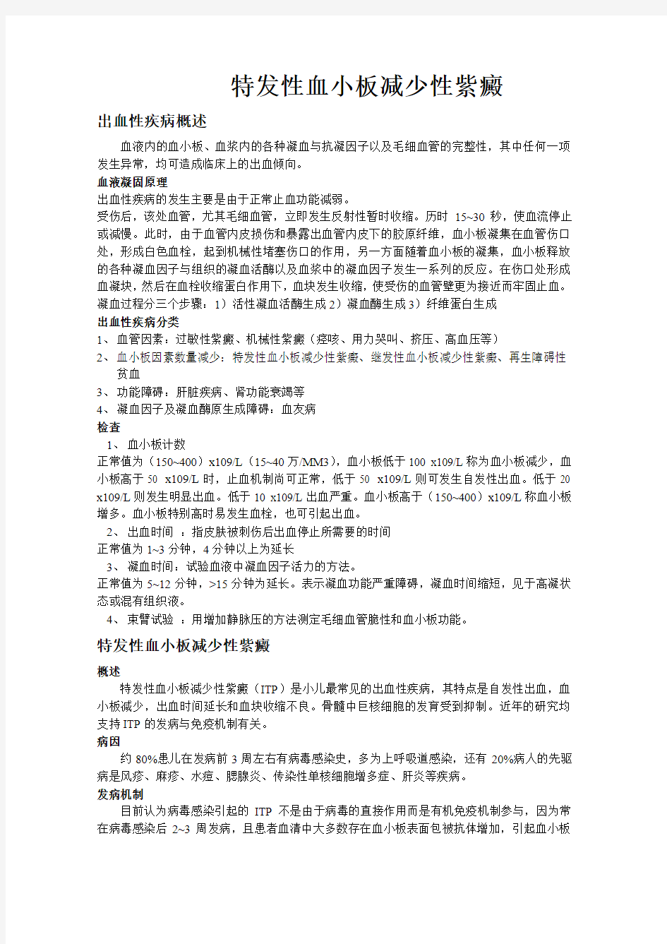 小儿血小板减少性紫癜的护理