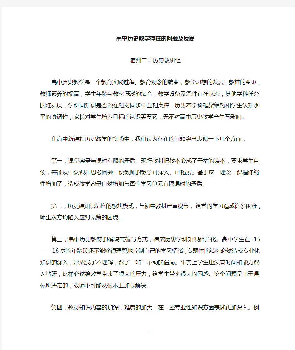 高中历史教学存在问题及对策反思