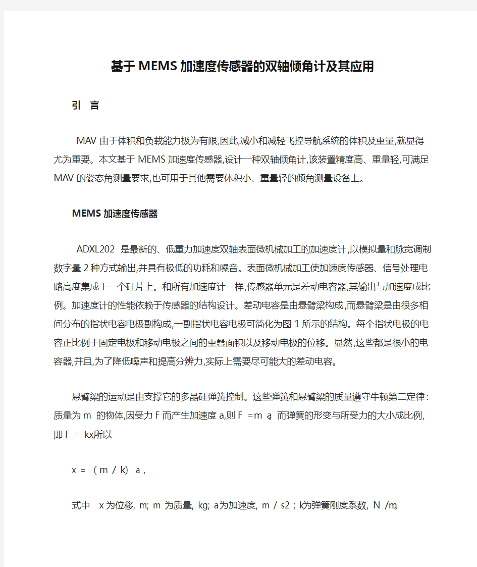 基于MEMS加速度传感器的双轴倾角计及其应用