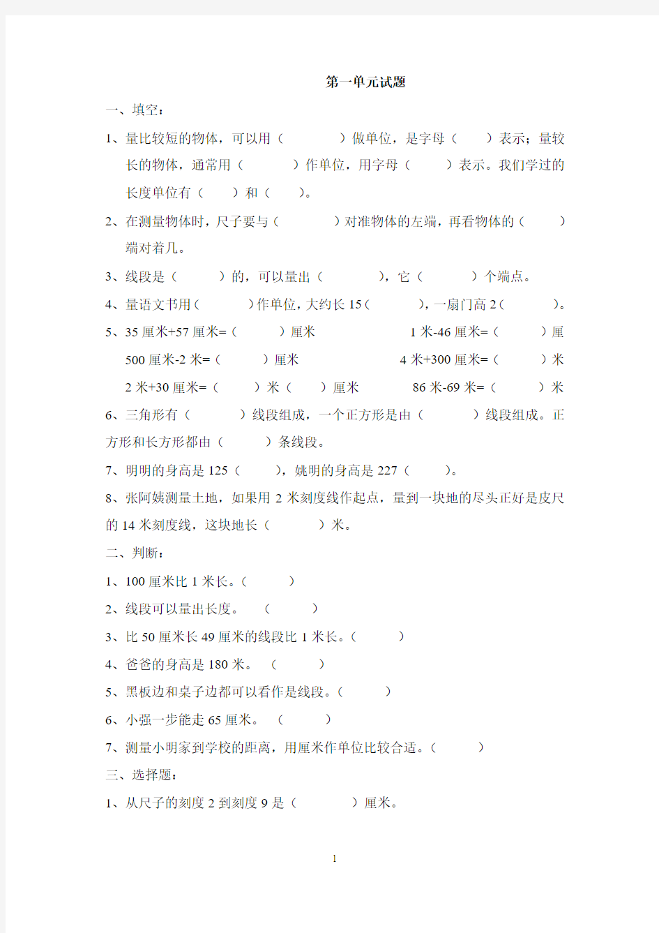 人教版二年级上册数学第1单元测试题