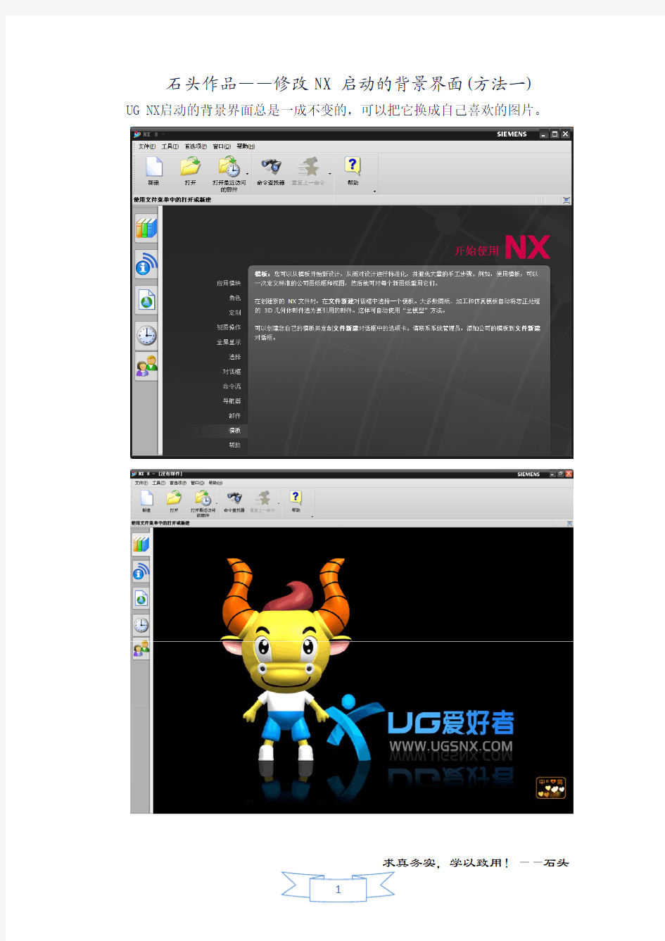 石头作品——设置UG NX8.0启动的背景界面_方法一_