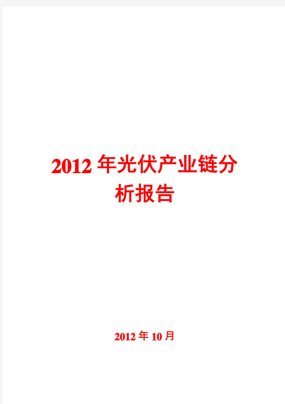 光伏产业链分析报告2012